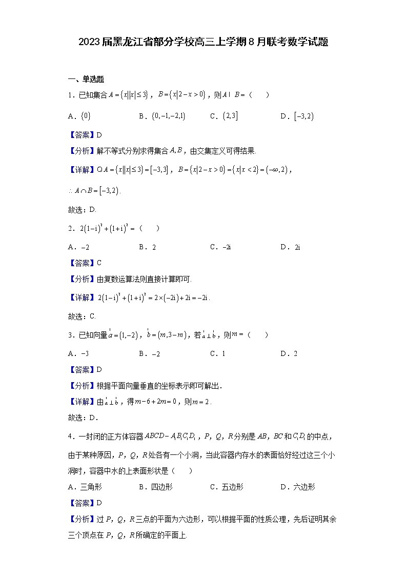 2023届黑龙江省部分学校高三上学期8月联考数学试题含解析01