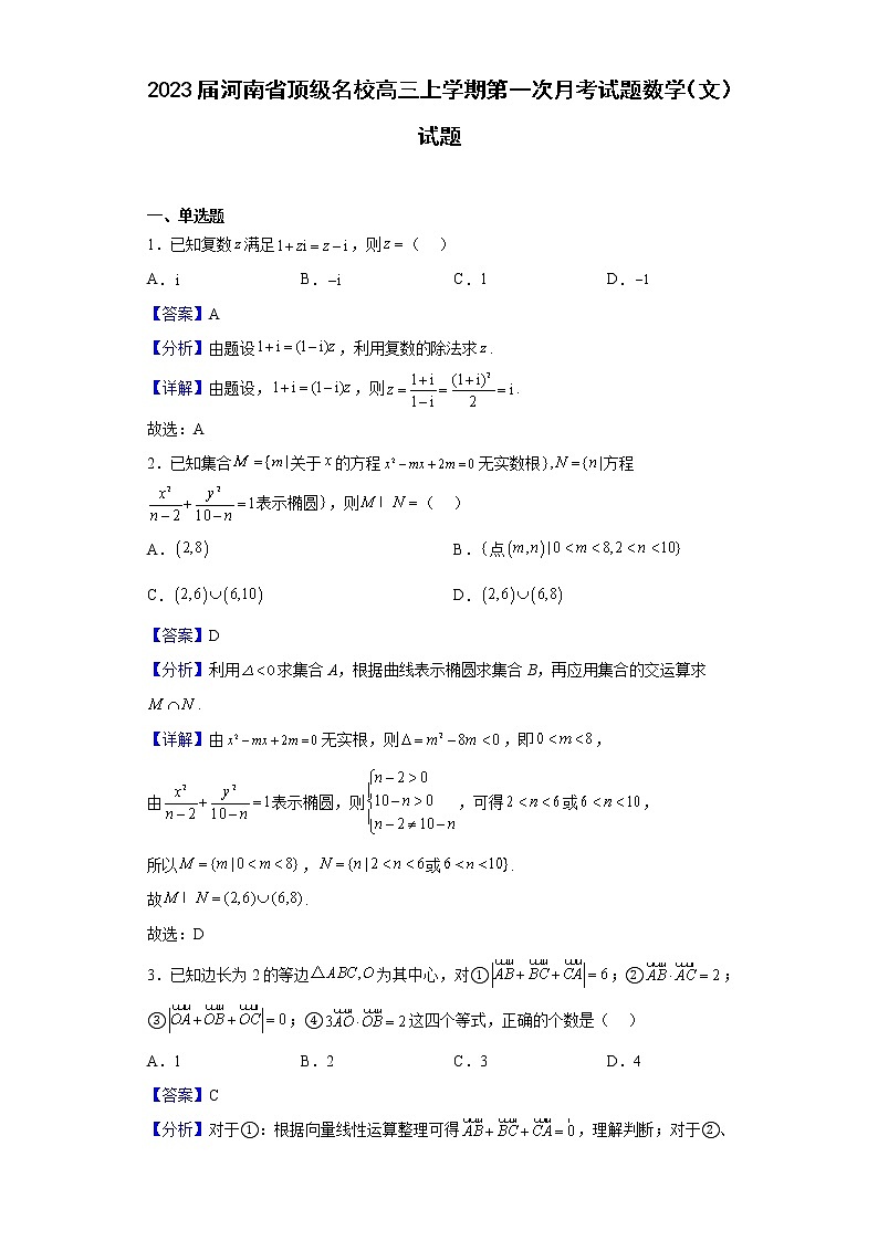 2023届河南省顶级名校高三上学期第一次月考试题数学(文)试题含答案第1页