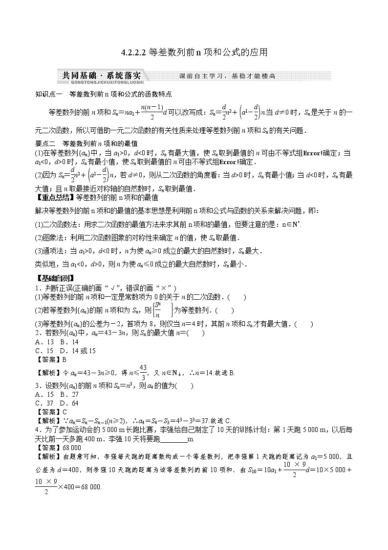 高中數(shù)學(xué)選擇性必修二 4.2.2.2等差數(shù)列前n項(xiàng)和公式的應(yīng)用（含答案）第1頁(yè)