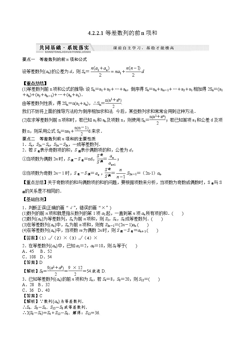高中數(shù)學(xué)選擇性必修二 4.2.2.1等差數(shù)列的前n項(xiàng)和（知識(shí)梳理+例題+變式+練習(xí)）（含答案）第1頁(yè)