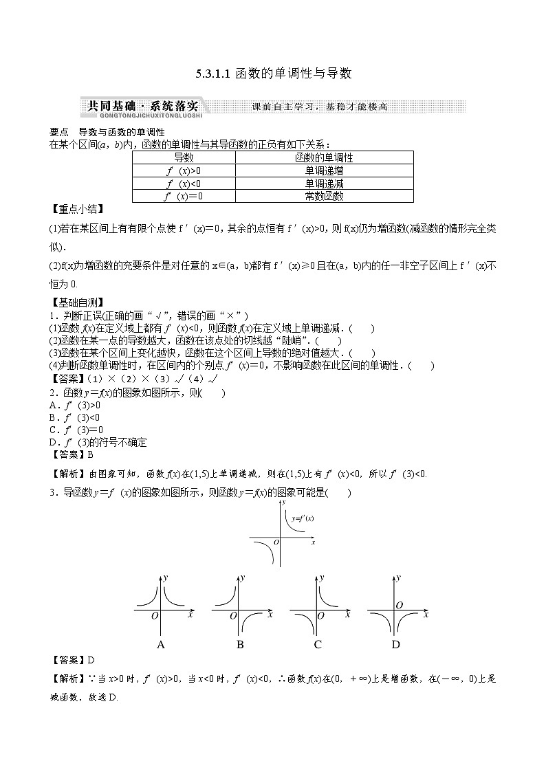 高中数学选择性必修二 5.3.1.1函数的单调性与导数(知识梳理+例题+变式+练习)(含答案)01