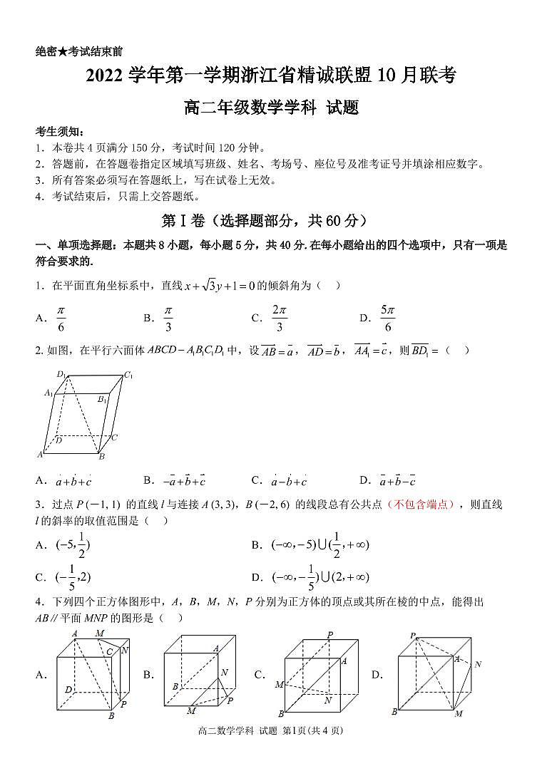 浙江省精诚联盟2022-2023学年高二上学期10月联考数学试卷01