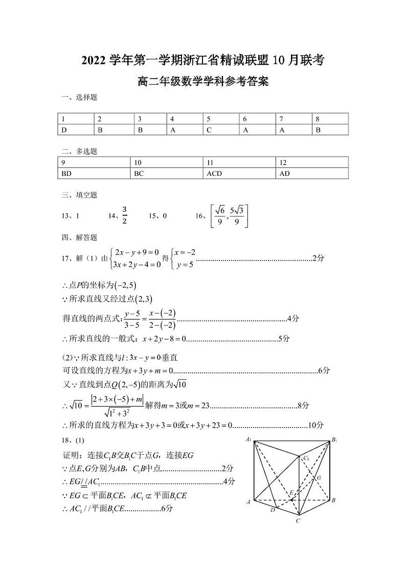 浙江省精诚联盟2022-2023学年高二上学期10月联考数学试卷01