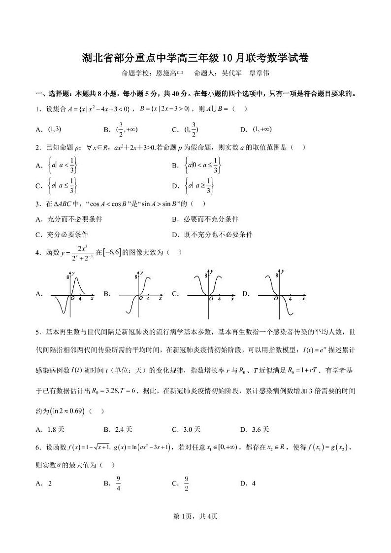 湖北六校联合体十月联考数学试卷第1页