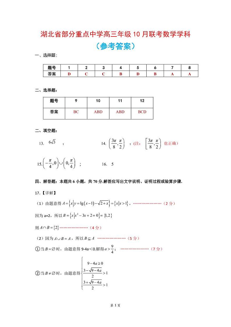 湖北六校联合体十月联考数学答案第1页