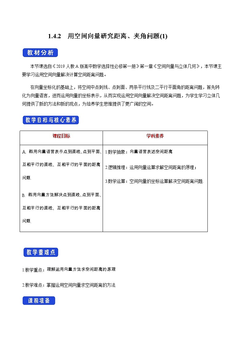 高中数学选择性必修一 1.4.2 用空间向量研究距离、夹角问题教学设计第1页