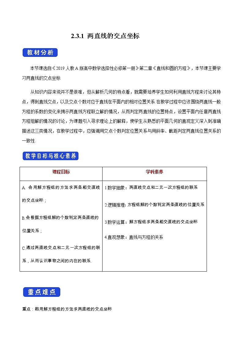 高中数学选择性必修一  2.3.1 两直线的交点坐标 教学设计第1页