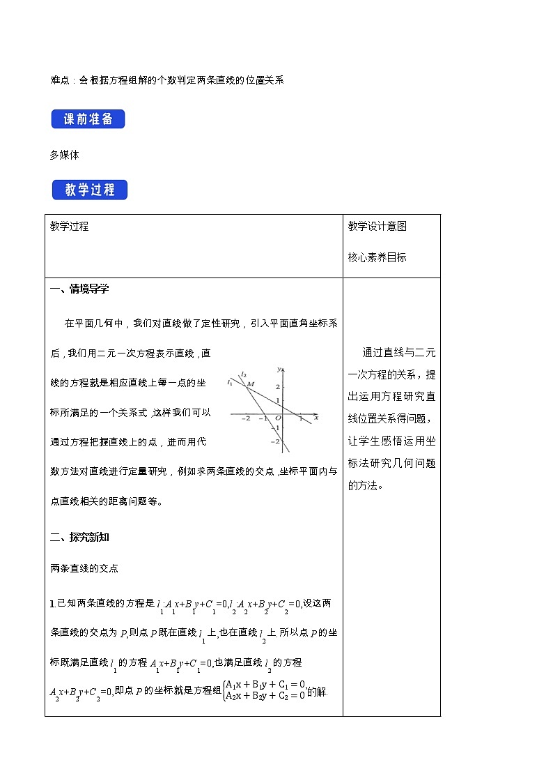 高中数学选择性必修一  2.3.1 两直线的交点坐标 教学设计第2页