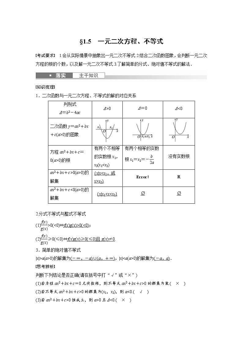 (新高考)高考数学一轮复习讲与练第1章§1.5《一元二次方程、不等式》(含详解)第1页