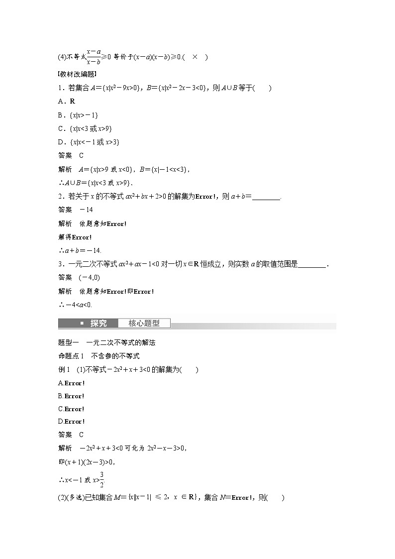 (新高考)高考数学一轮复习讲与练第1章§1.5《一元二次方程、不等式》(含详解)第2页