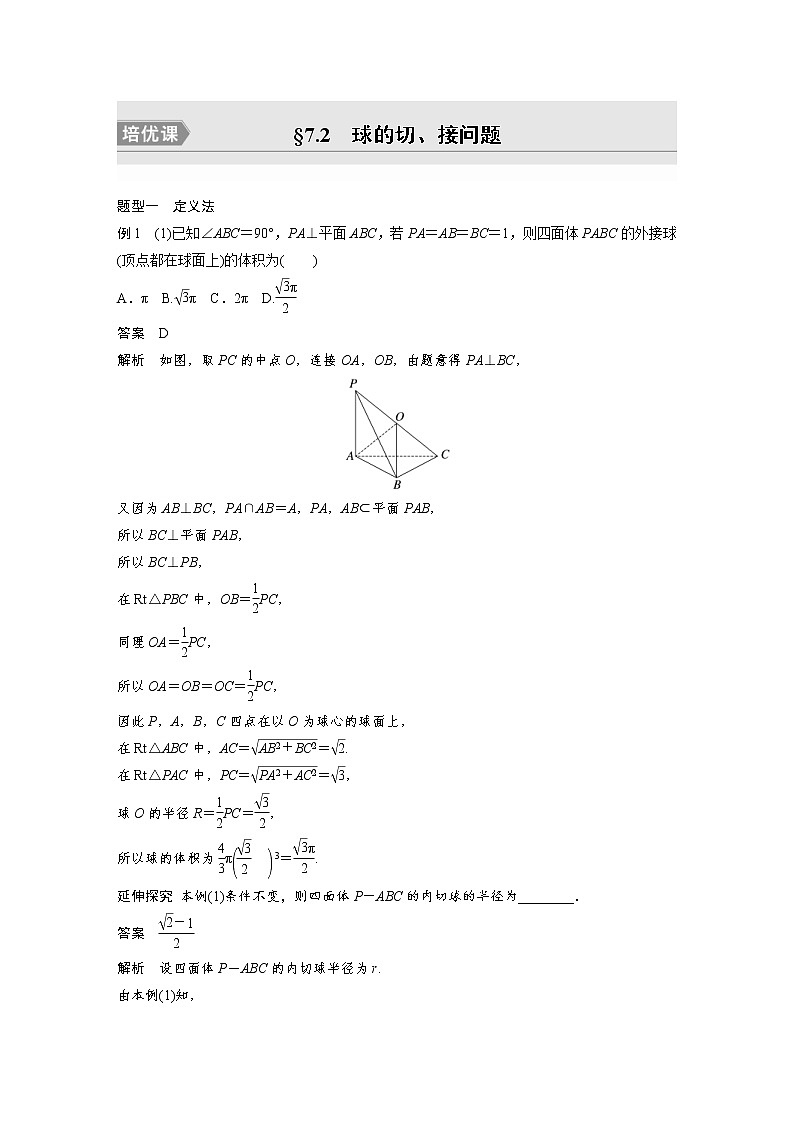 (新高考)高考数学一轮复习讲与练第7章§7.2《球的切、接问题 培优课》(含详解)第1页