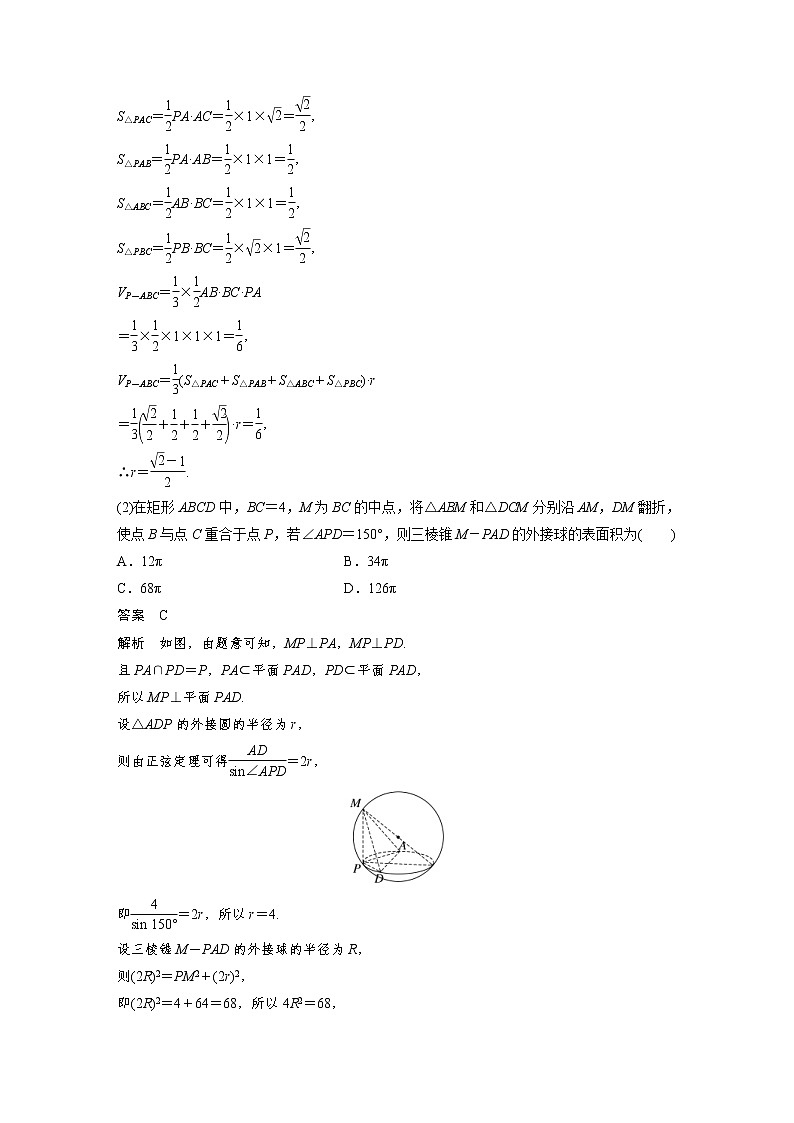 (新高考)高考数学一轮复习讲与练第7章§7.2《球的切、接问题 培优课》(含详解)第2页