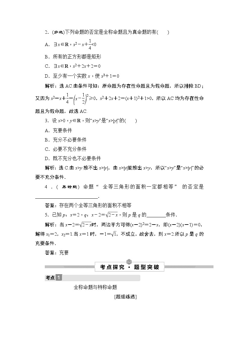 (新高考)高考数学一轮复习课时练习1.2《充分条件与必要条件、全称量词与存在量词》(含解析)第3页