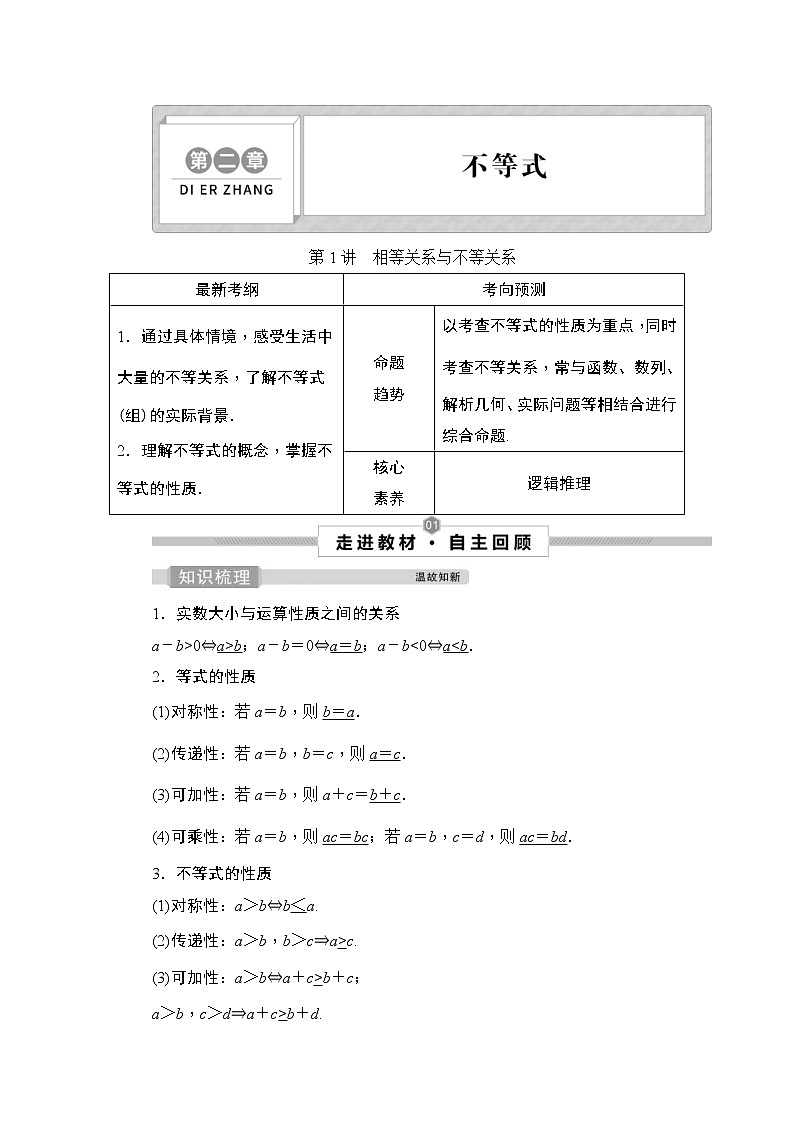 (新高考)高考数学一轮复习课时练习2.1《相等关系与不等关系》(含解析)第1页