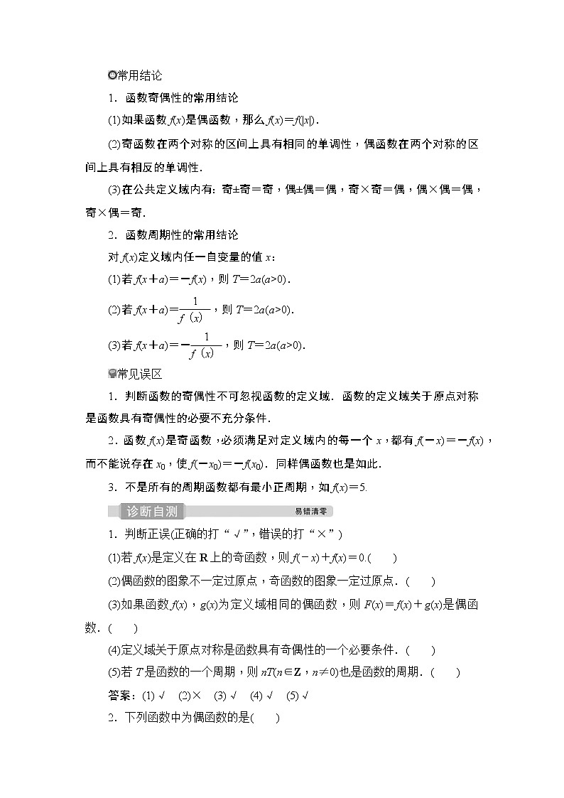 (新高考)高考数学一轮复习课时练习3.3《函数的奇偶性及周期性》(含解析)02