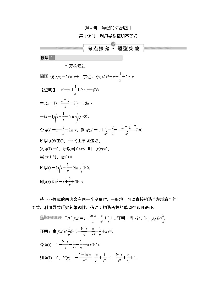(新高考)高考数学一轮复习课时练习4.4.1《利用导数证明不等式》(含解析)第1页