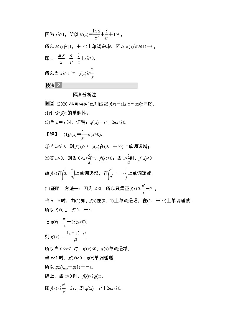 (新高考)高考数学一轮复习课时练习4.4.1《利用导数证明不等式》(含解析)第2页