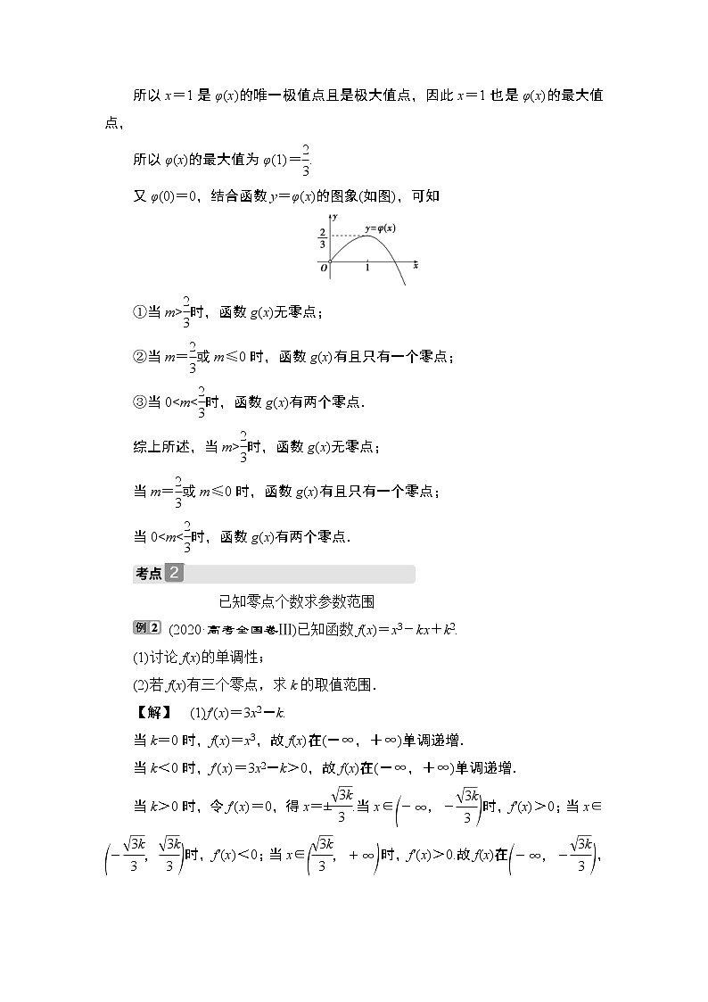 (新高考)高考数学一轮复习课时练习4.4.3《利用导数探究函数的零点问题》(含解析)第2页