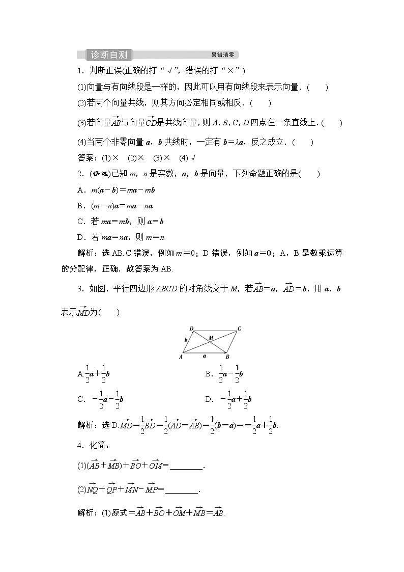 (新高考)高考数学一轮复习课时练习6.1《平面向量的概念及线性运算》(含解析)第3页