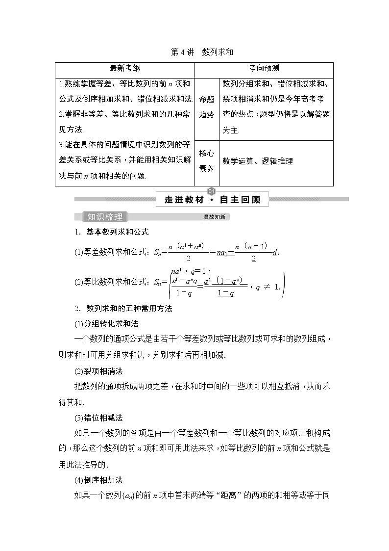 (新高考)高考数学一轮复习课时练习7.4《数列求和》(含解析)第1页