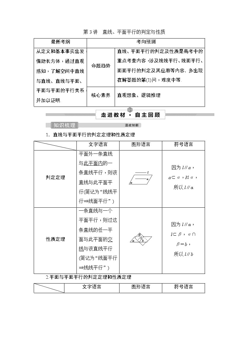 (新高考)高考数学一轮复习课时练习8.3《直线、平面平行的判定与性质》(含解析)第1页