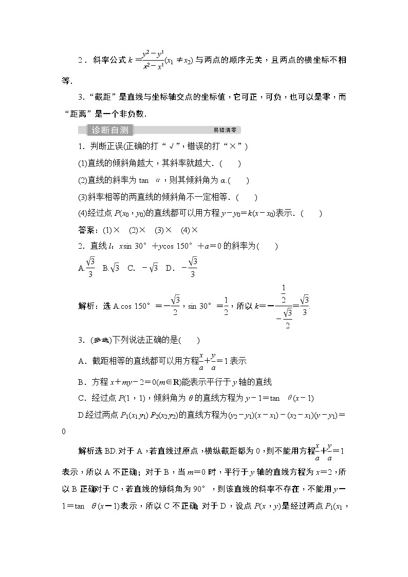 (新高考)高考数学一轮复习课时练习9.1《直线的倾斜角与斜率、直线方程》(含解析)第3页