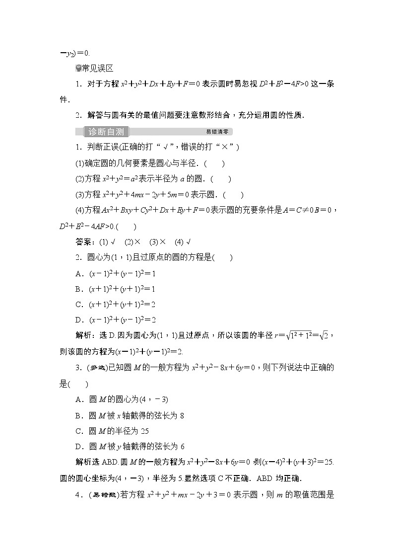 (新高考)高考数学一轮复习课时练习9.3《圆的方程》(含解析)第2页