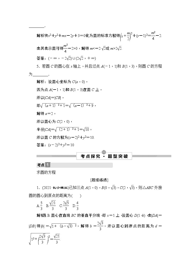 (新高考)高考数学一轮复习课时练习9.3《圆的方程》(含解析)第3页