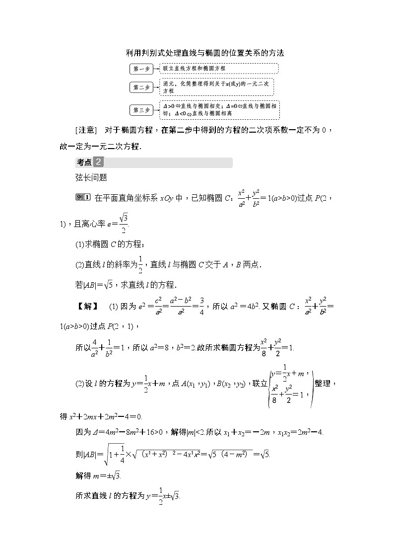(新高考)高考数学一轮复习课时练习9.5.2《直线与椭圆》(含解析)第2页