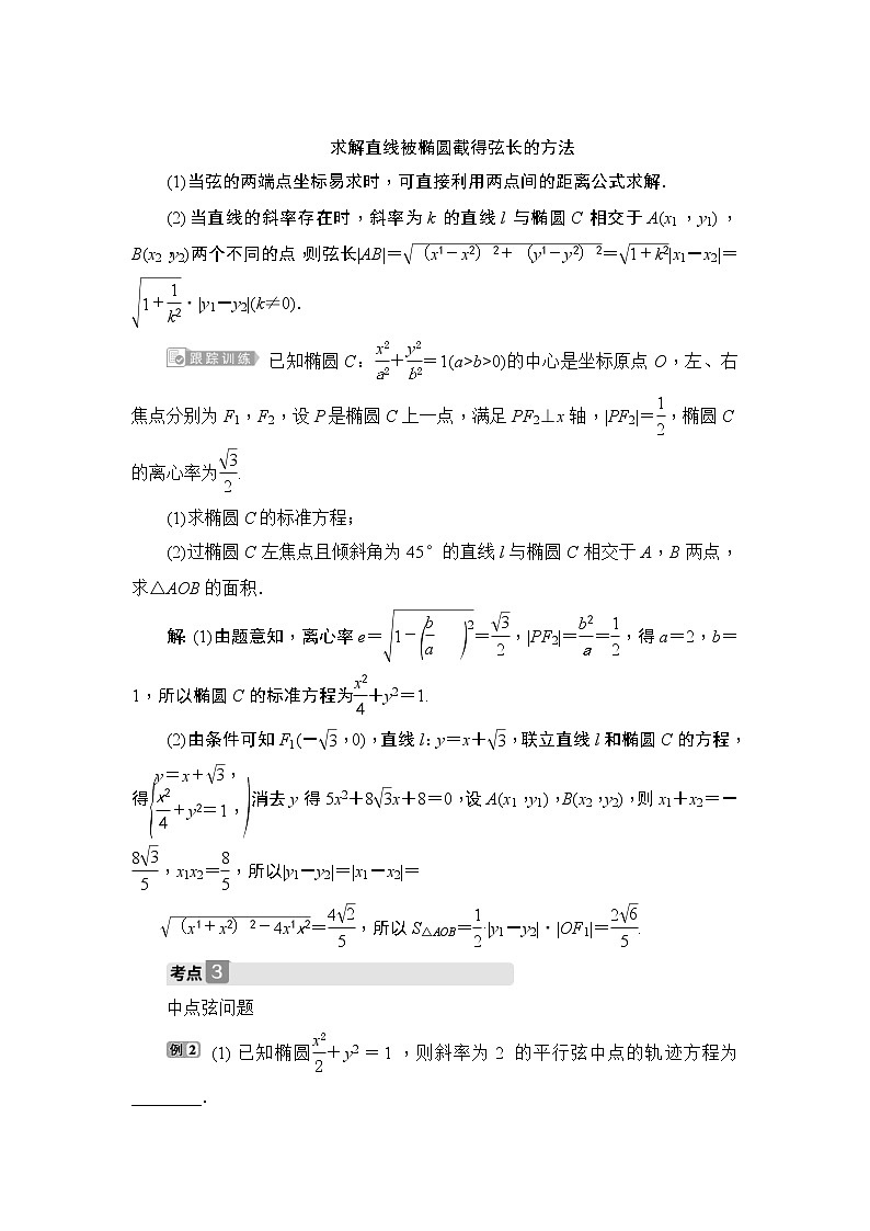 (新高考)高考数学一轮复习课时练习9.5.2《直线与椭圆》(含解析)第3页