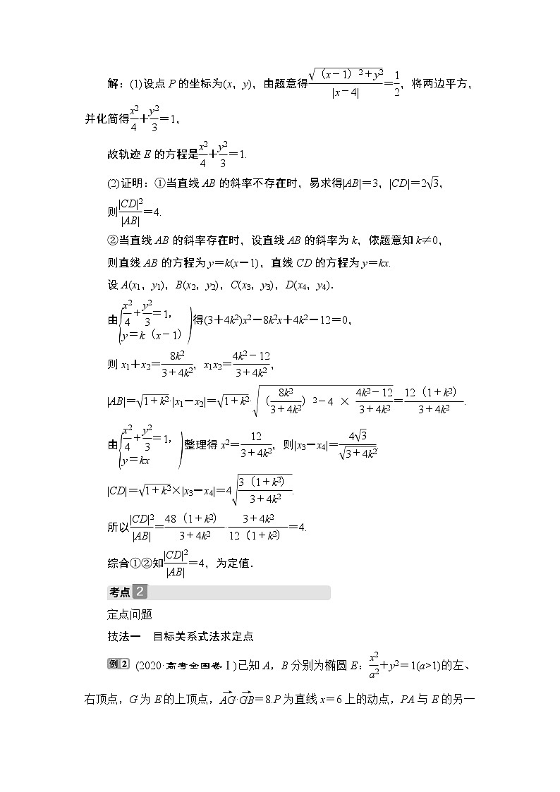 (新高考)高考数学一轮复习课时练习9.8.2《圆锥曲线中的定值、定点与存在性问题》(含解析)第3页