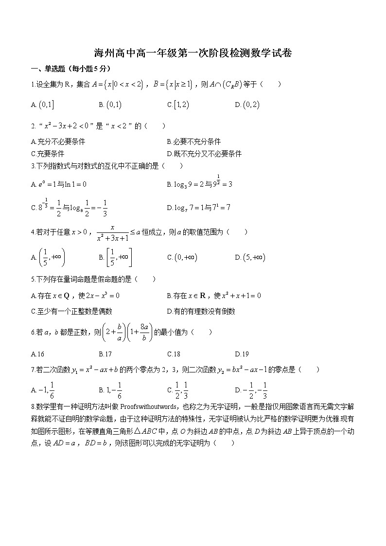 江苏省连云港市海州高级中学2022-2023学年高一上学期第一次阶段检测数学试题(含答案)第1页