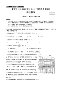 2022-2023学年重庆市缙云教育联盟高三9月月度质量检测数学试题含答案