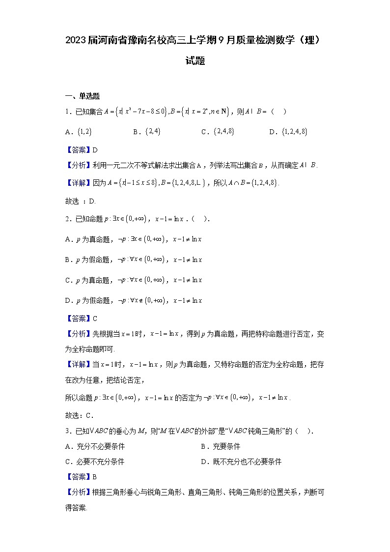 2023届河南省豫南名校高三上学期9月质量检测数学(理)试题含答案第1页