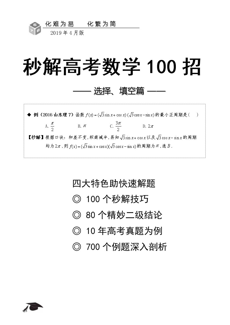 高考数学100个热点题型秒解技巧（选择、填空题篇）01