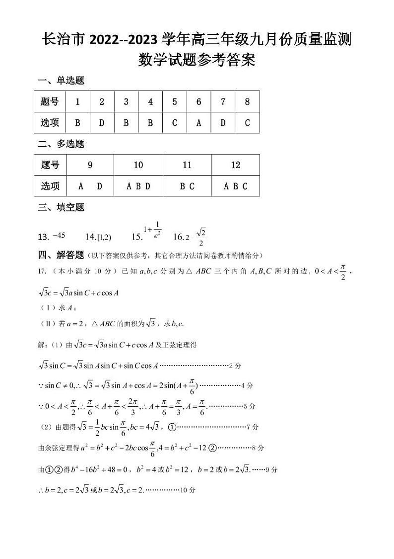 2023届山西省长治市高三上学期9月质量检测试题 数学 PDF版01