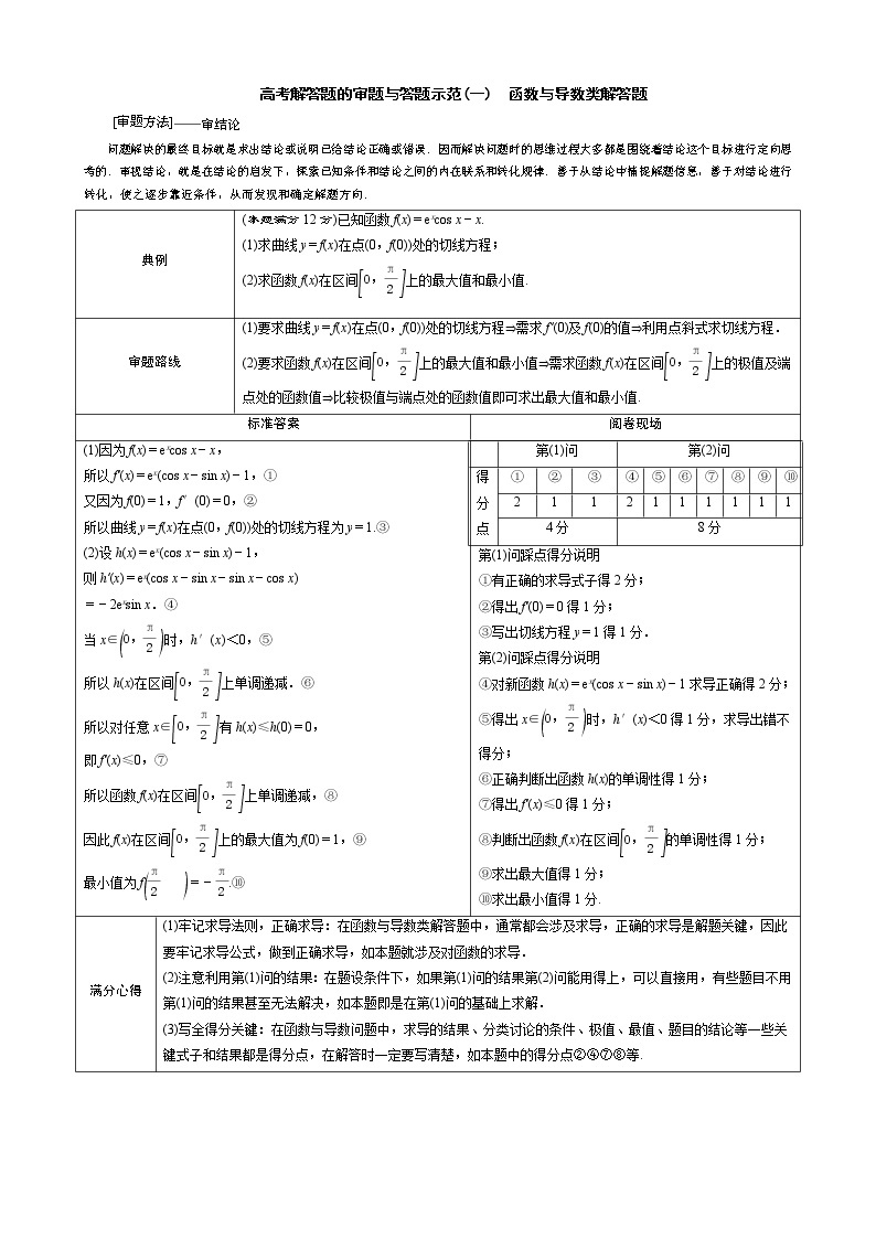 高考理科数学六大解答题的审题与答题得分示范01