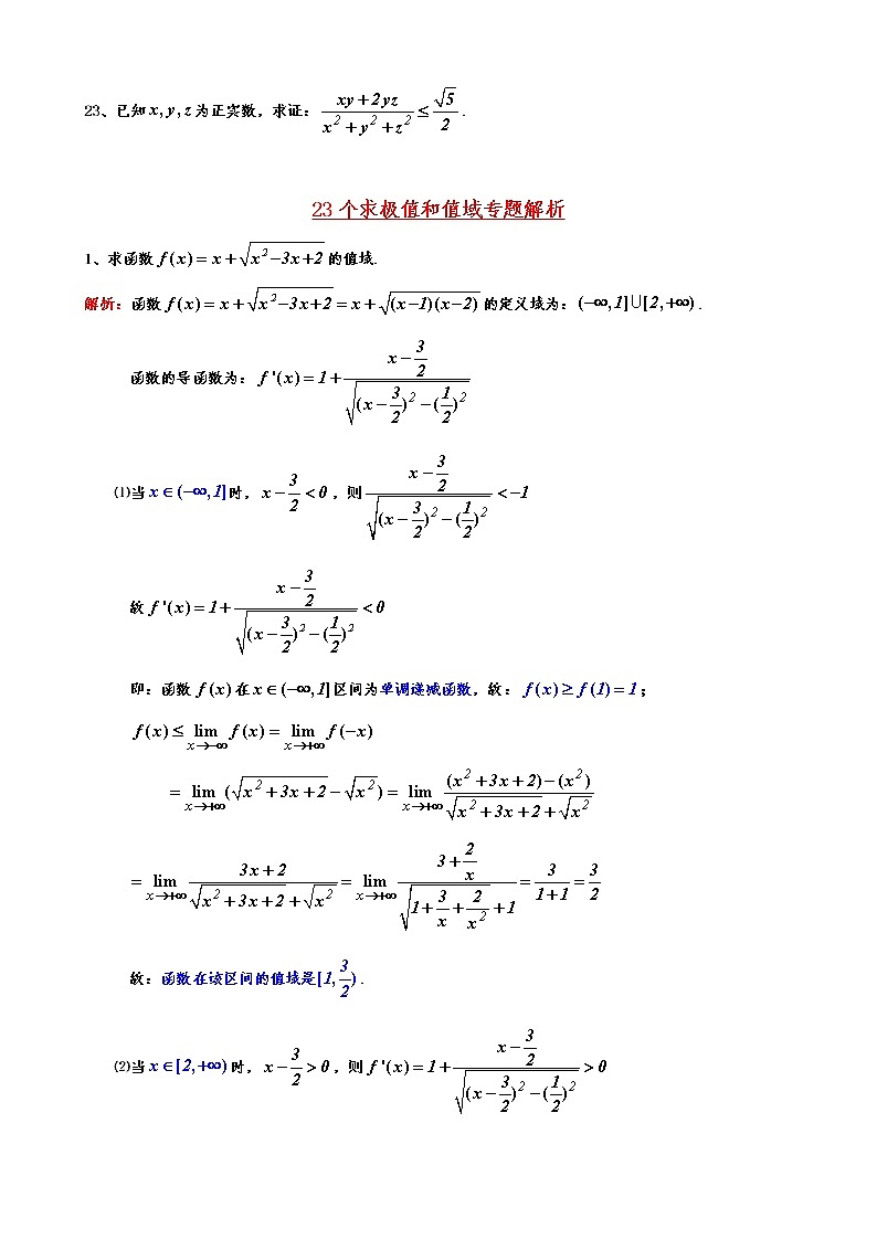 高考数学专题:23个求极值和值域第2页