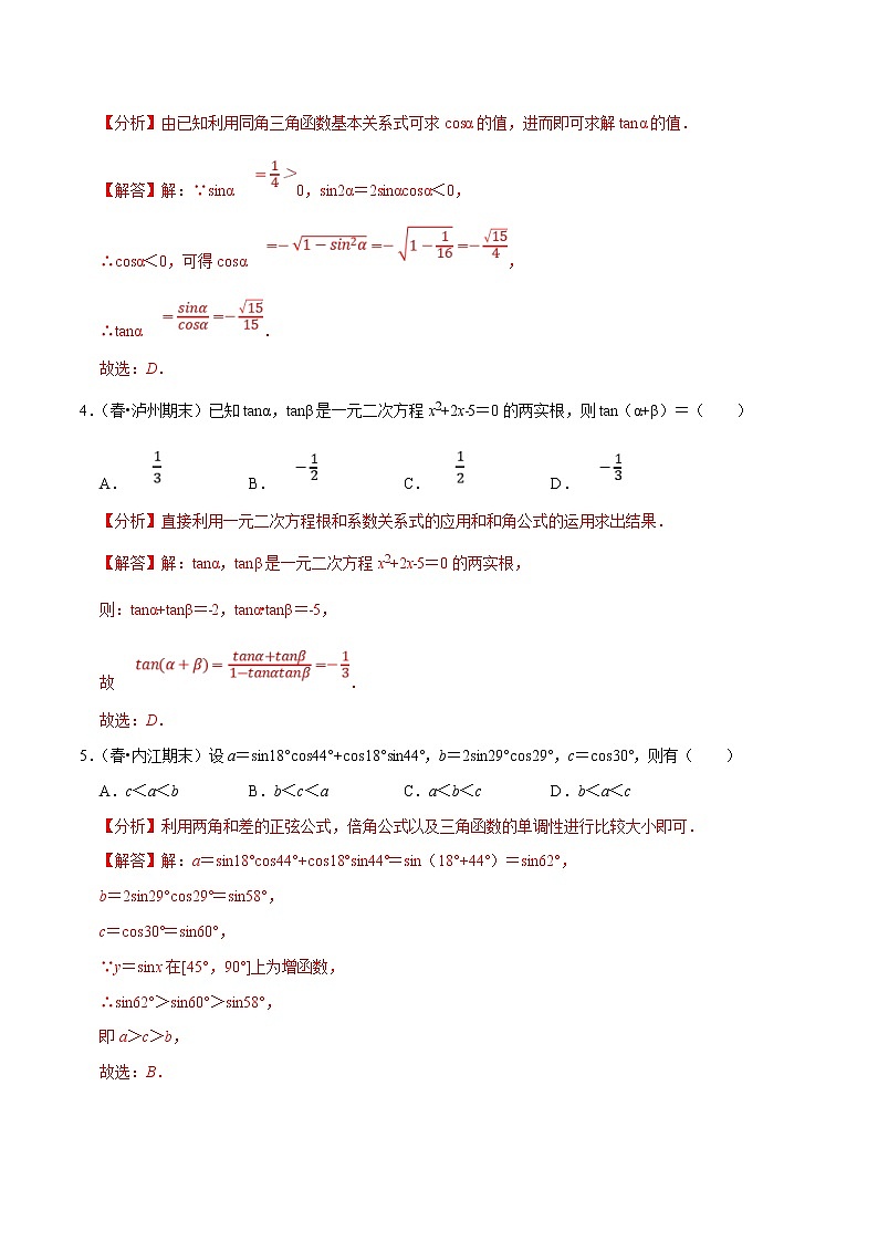 (新高考)高考数学一轮复习第24讲《两角和与差的正弦、余弦、正切公式及二倍角公式》达标检测(解析版)第2页