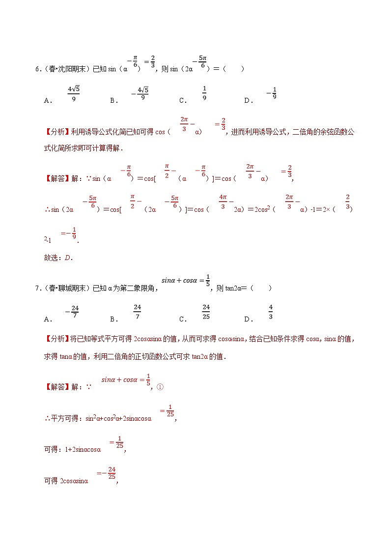 (新高考)高考数学一轮复习第24讲《两角和与差的正弦、余弦、正切公式及二倍角公式》达标检测(解析版)第3页