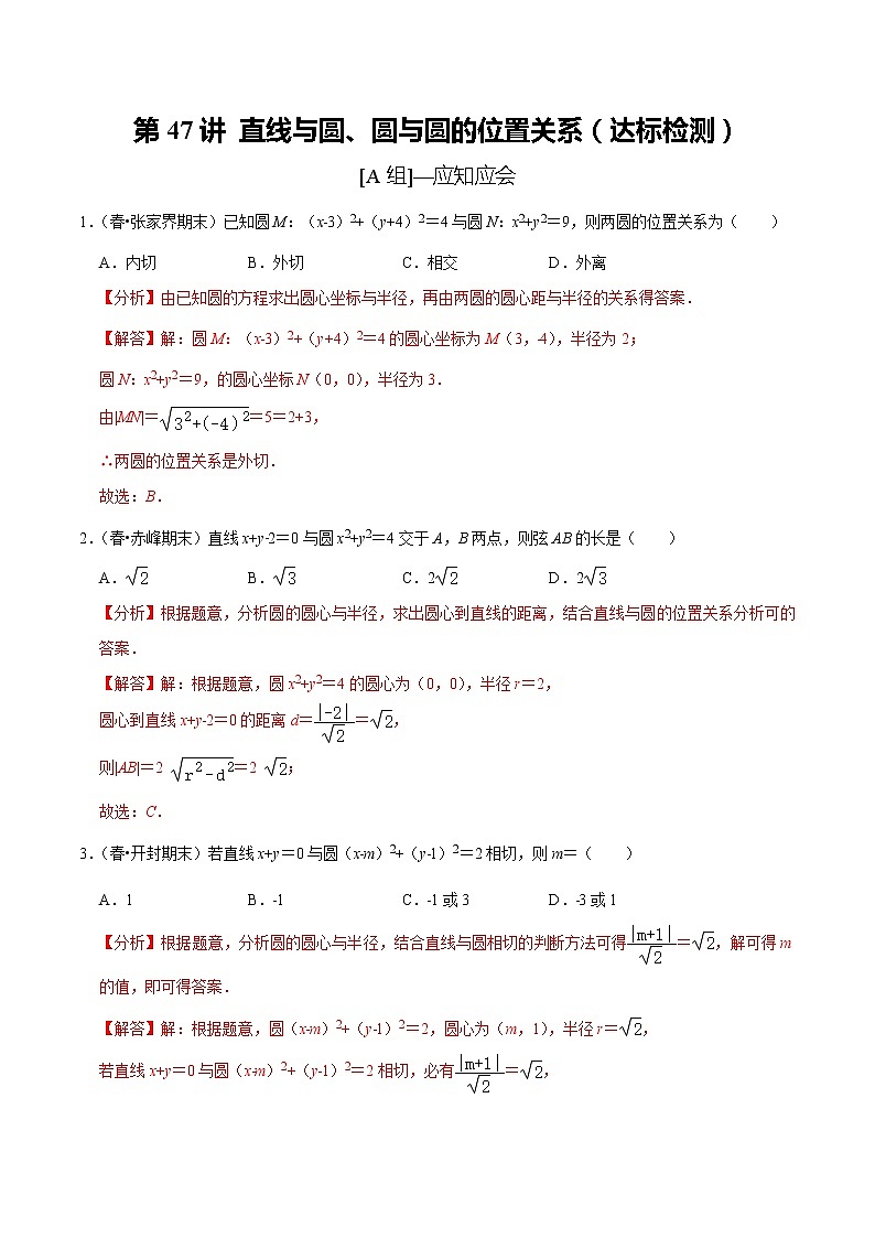 (新高考)高考数学一轮复习第47讲《直线与圆、圆与圆的位置关系》达标检测(解析版)第1页