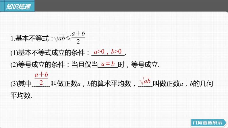 (新高考)高考数学一轮复习课件第1章§1.4《基本不等式》(含解析)05