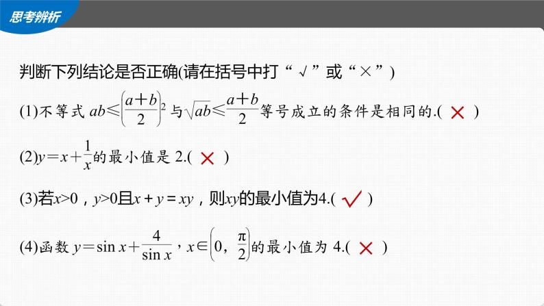 (新高考)高考数学一轮复习课件第1章§1.4《基本不等式》(含解析)08