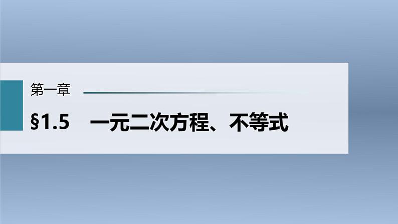 (新高考)高考数学一轮复习课件第1章§1.5《一元二次方程、不等式》(含解析)第1页