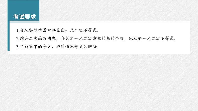 (新高考)高考数学一轮复习课件第1章§1.5《一元二次方程、不等式》(含解析)第2页