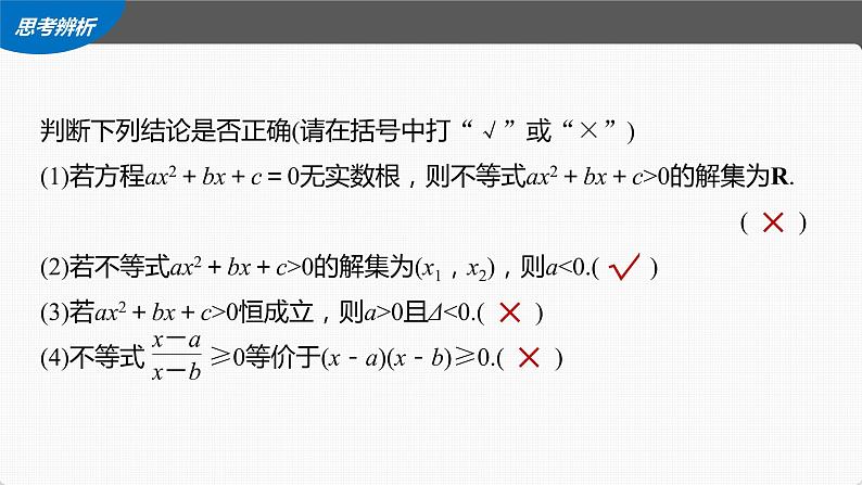 (新高考)高考数学一轮复习课件第1章§1.5《一元二次方程、不等式》(含解析)第8页