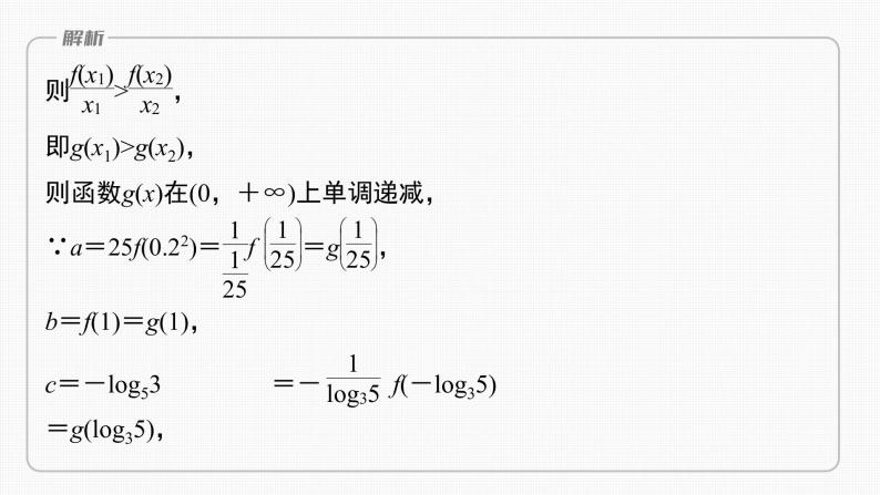 (新高考)高考数学一轮复习课件第2章§2.4《函数性质的综合应用　培优课》(含解析)07