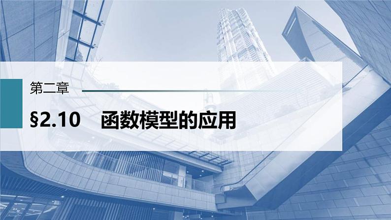(新高考)高考数学一轮复习课件第2章§2.10《函数模型的应用》(含解析)第1页