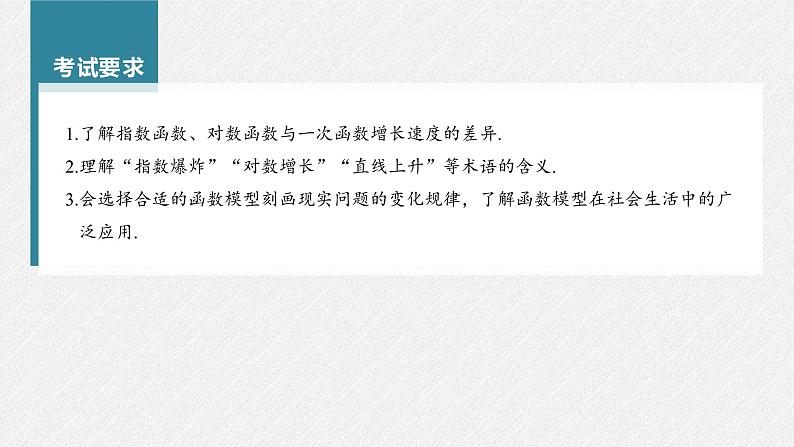 (新高考)高考数学一轮复习课件第2章§2.10《函数模型的应用》(含解析)第2页