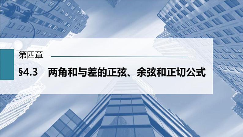 (新高考)高考数学一轮复习课件第4章§4.3《两角和与差的正弦、余弦和正切公式》(含解析)第1页